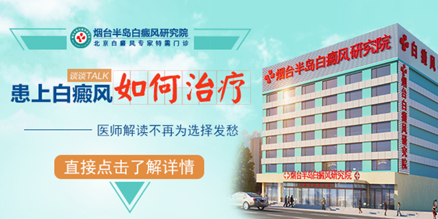烟台白癜风专科医院